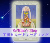 Se* Kino's Blog 宇宙をカードリーディングはこちら